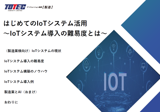 はじめてのIoTシステム活用～IoTシステム導入の難易度とは～