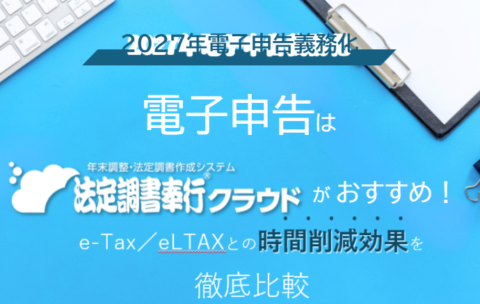 電子申告は「法定調書奉行クラウド」がおすすめ!e‑Tax/eLTAXと実務・コストを徹底比較