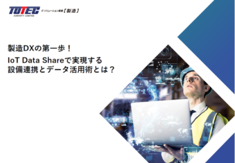 製造DXの第一歩！ IoT Data Shareで実現する設備連携とデータ活用術とは？
