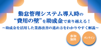 勤怠管理システム導入時の“費用の壁”を助成金で乗り越える!