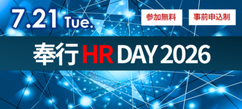 奉行HR DAY 2026