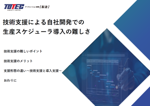技術支援による自社開発での生産スケジューラ導入の難しさ