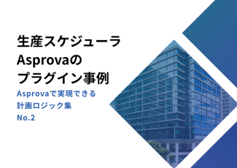 生産スケジューラAsprovaのプラグイン事例Asprovaで実現できる計画ロジック集 No.2