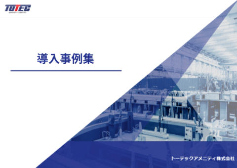 導入事例集Vol.1-Vol.3