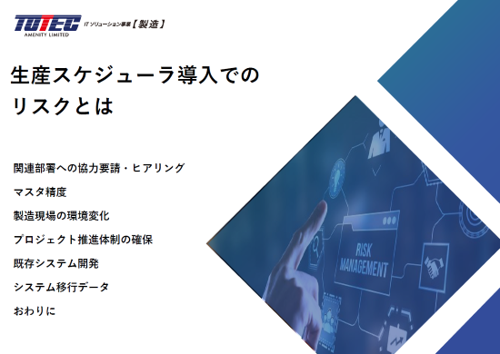 生産スケジューラ導入でのリスクとは