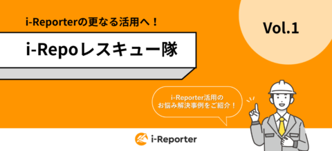 i-Repoレスキュー隊資料 Vol.1